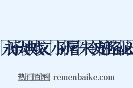 永乐大典戏文·小孙屠·朱令史诬陷孙必达是什么意思的图片